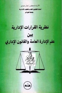 نظرية القرارات الإدارية بين علم الإدارة العامة والقانون الإداري